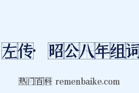 左传·昭公八年组词是什么意思的图片